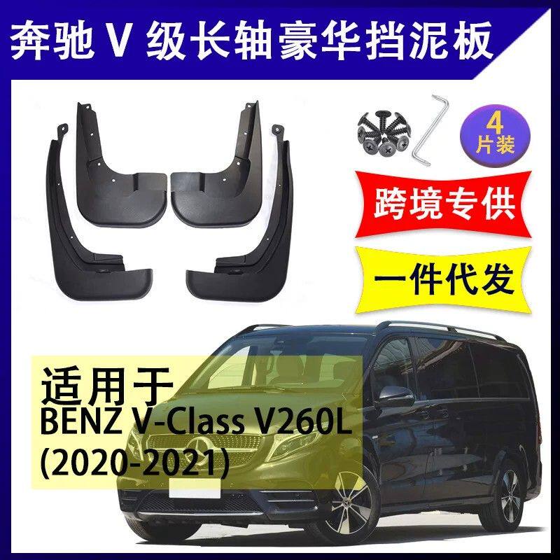 适用于奔驰V260L 长轴距豪华版 2020-2021 软胶挡泥板挡泥皮v级