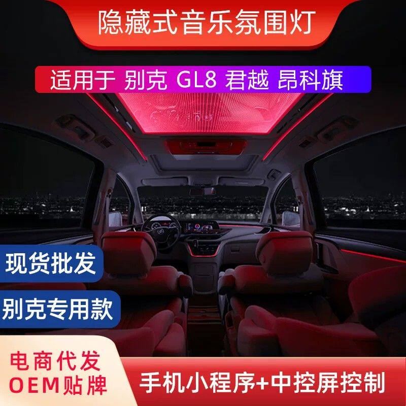 汽车氛围灯适用于别克GL8/昂科旗/英朗/君威/君越车内气氛灯批发