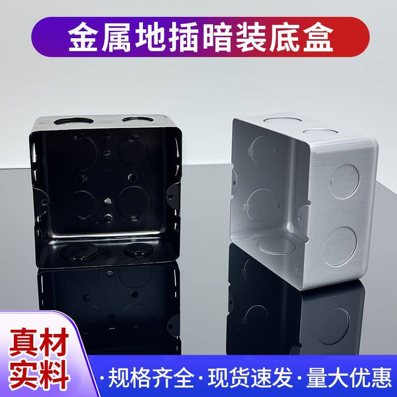 插底暗装通用插座铁底底盒地板暗盒地面插盒漆黑加厚防腐金属预埋