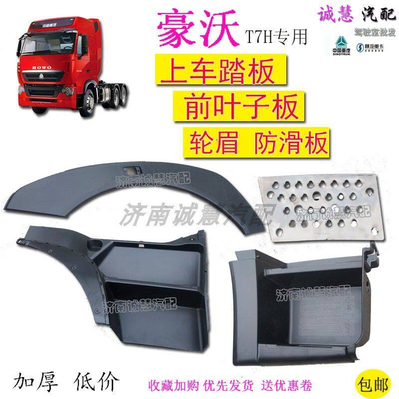 包邮适用豪沃T7H脚踏板叶子板挡泥板轮眉塑料汽车配件