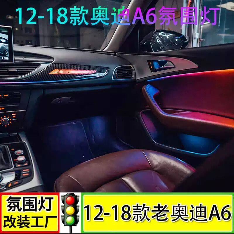 适用于12至18款奥迪A6L A7专用21色氛围灯C7升降高音改副驾气氛灯