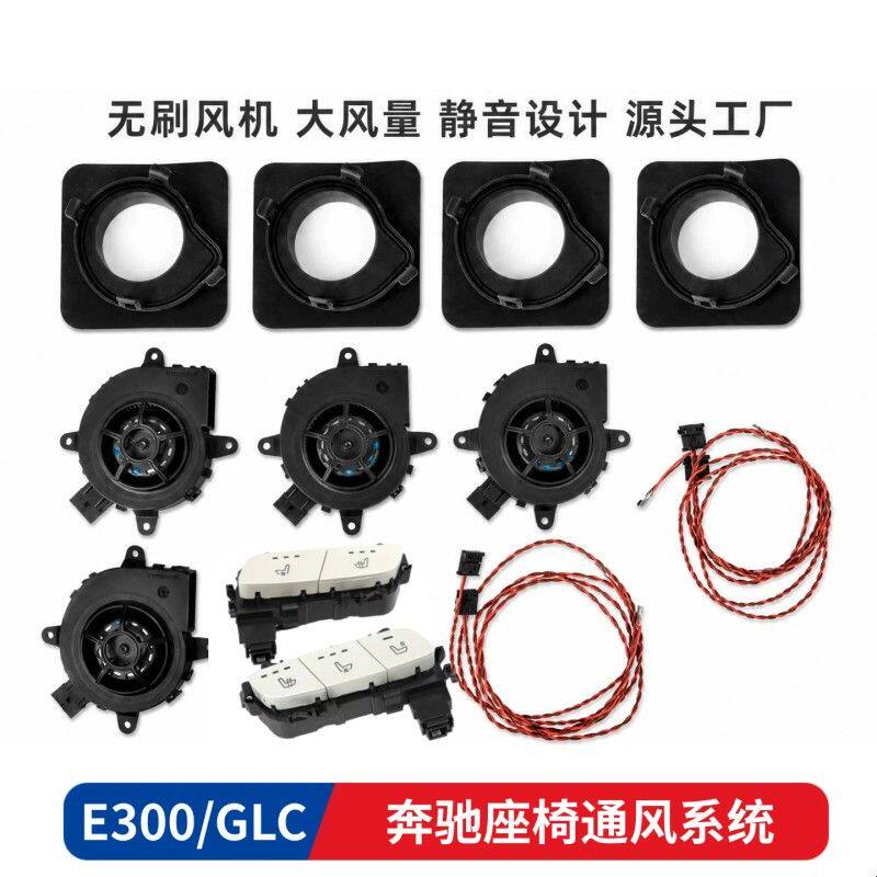 适用奔驰E级GLC座椅通风升级静音吸风式散热原厂协议汽车座椅改装