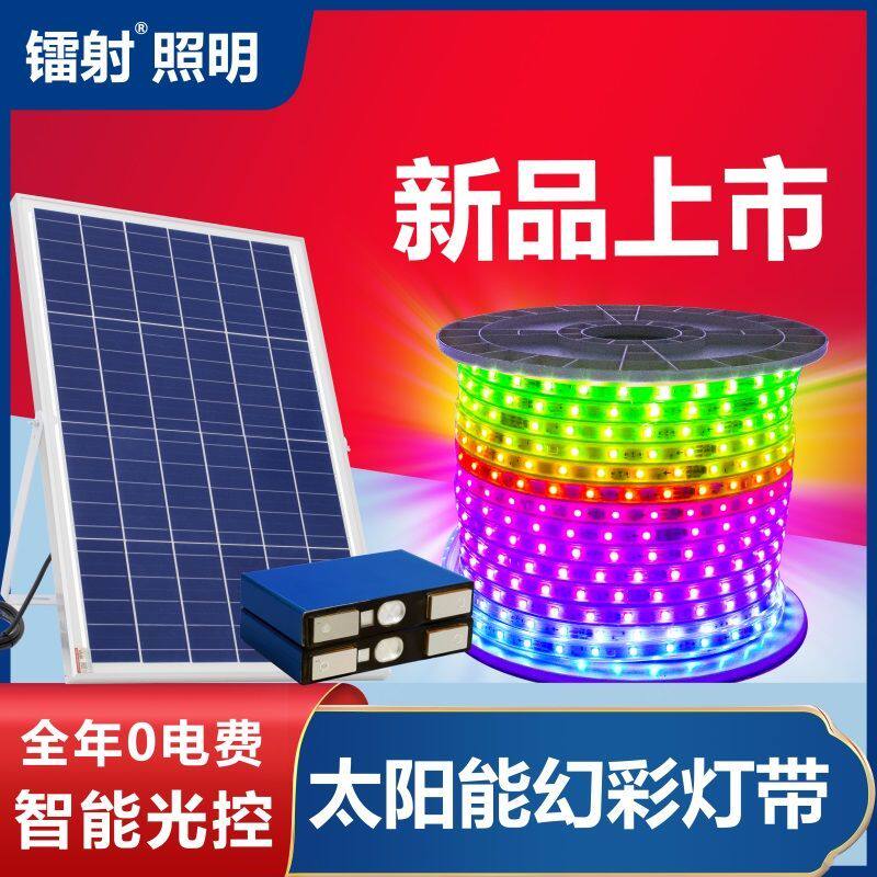 幻彩跑马流水灯不插电太阳能充电遥控灯带免布线庭院屋檐防水灯条