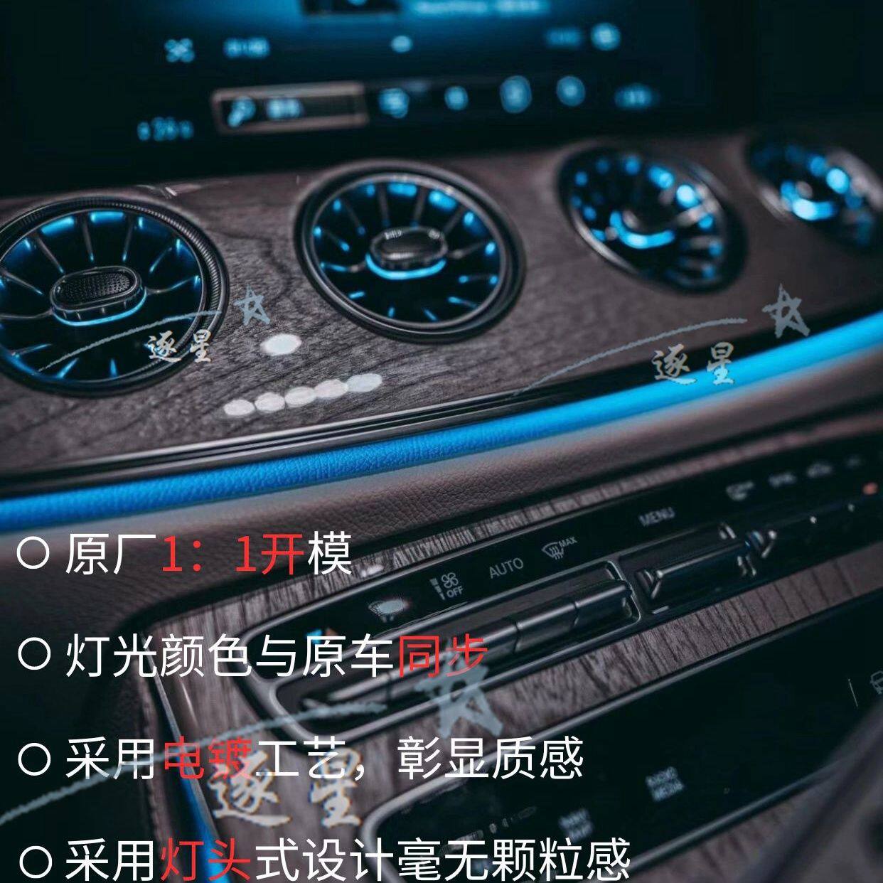 奔驰E级氛围灯网红四件套发光涡轮出风口旋转高音柏林之声盖板