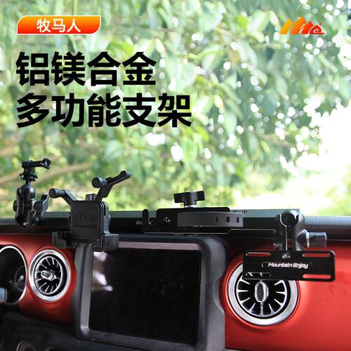 改装对讲专用于牧马人JL角斗士手机支架车台仪表台集成中控咪机手