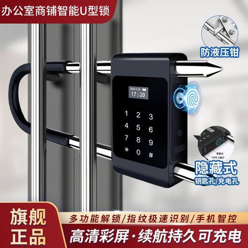 办公室商铺玻璃门指纹密码U型挂锁电子智能防水插锁室外双开门U锁