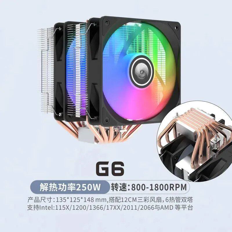天极风g6 6铜管风冷cpu散热器argb双塔散热器12cm静音X99大功率