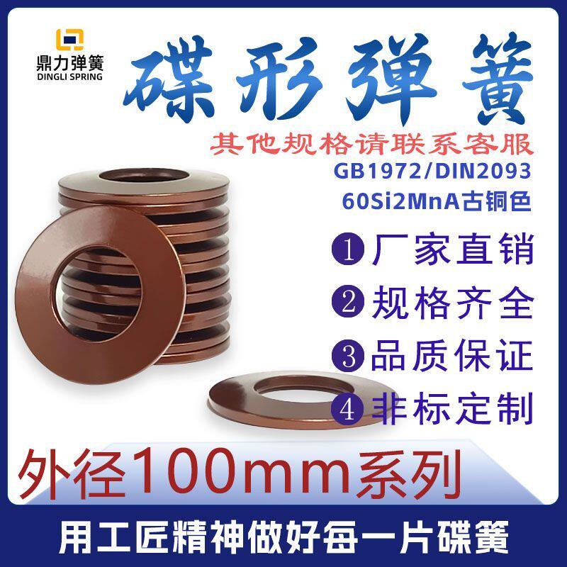 碟簧100mm碟形弹簧垫片弹力60Si2MnA蝶形弹簧垫圈盘形弹片圆形