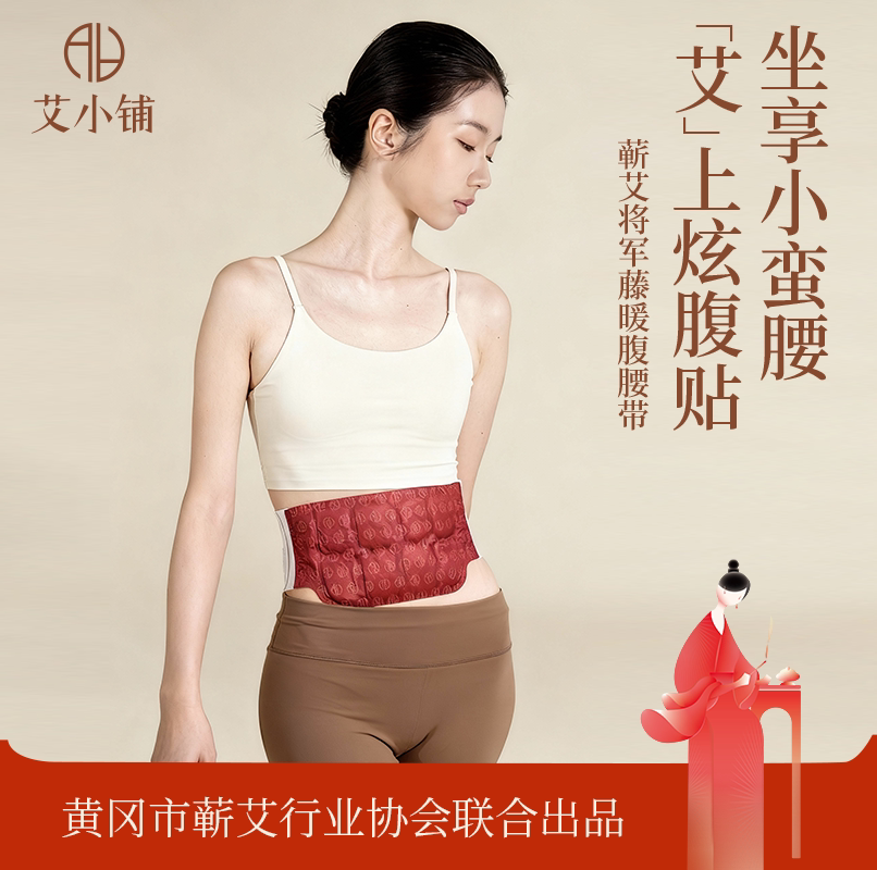 艾小铺蕲艾藤腰腹热敷艾灸贴
