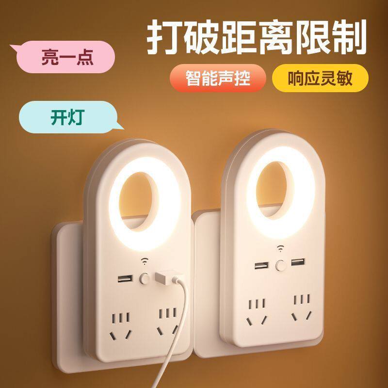 智能语音控制小夜灯家用卧室声控护眼床头灯带插座睡眠USB转换器