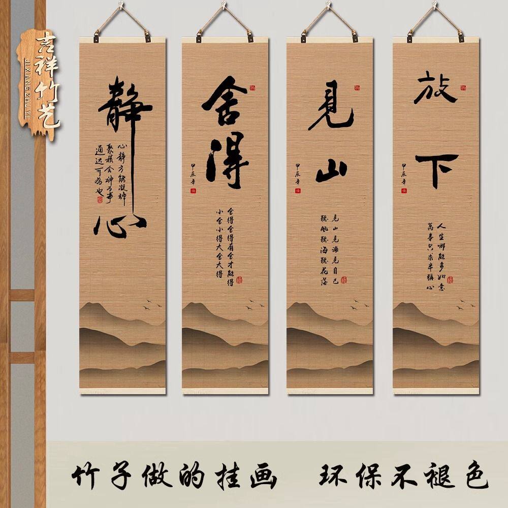 竹帘挂画励志书法四条屏竹画办公室背景墙壁画玄关装饰画书房茶室