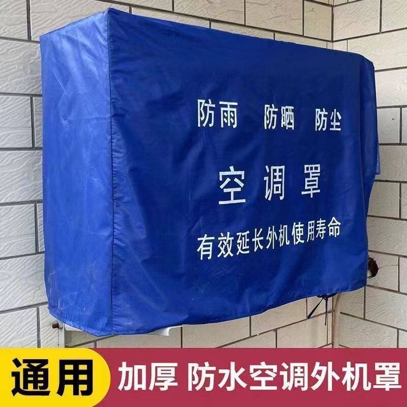 空调外机罩防雨防晒外机通用适用于格力美的小米空调外机罩防尘罩