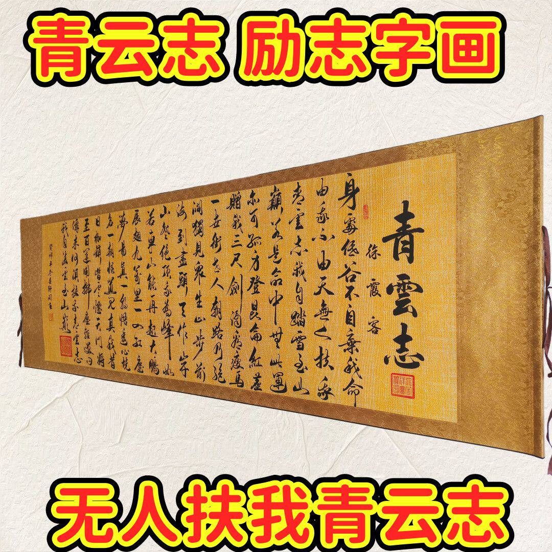 青云志挂画书法卷轴横板全篇字画装裱中式客厅徐霞客挂墙220*70cm