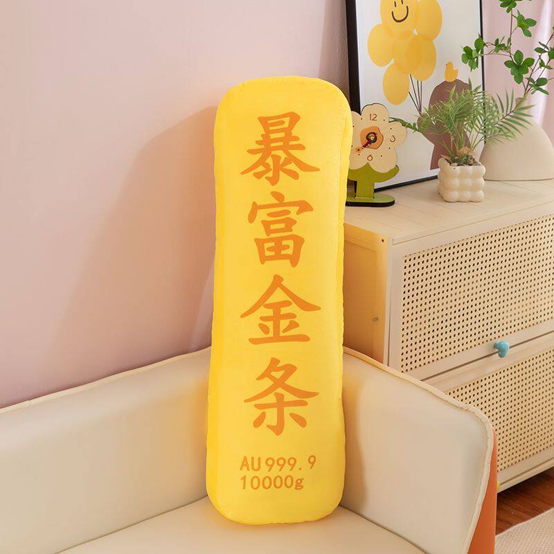 暴富金条玩偶长条抱枕毛绒玩具布娃娃睡觉枕床上夹腿可拆洗生日礼