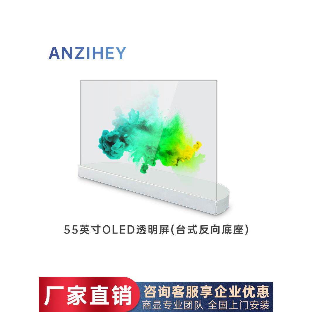 Anzihey 55英寸OLED透明屏自发光广告一体机显示器透明屏电视桌面