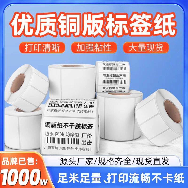 铜版标签纸不干胶打印纸30-100空白铜板纸物流定制批发贴纸条码纸