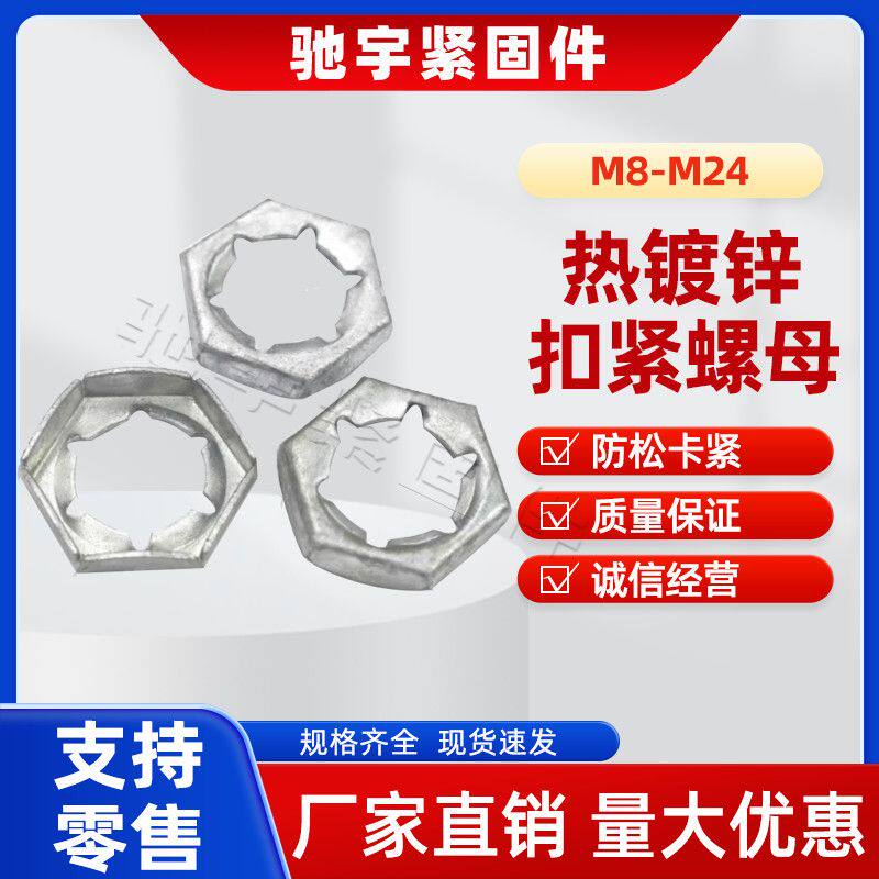 热镀锌扣紧螺母防松自锁电力铁塔专用M6-M24冲压扣紧螺丝帽GB805