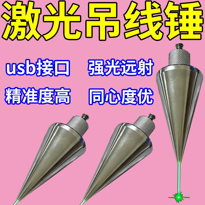 新款吊线锤高精度红外线建筑工精品吊线锤工地吊锤工地专用线坠