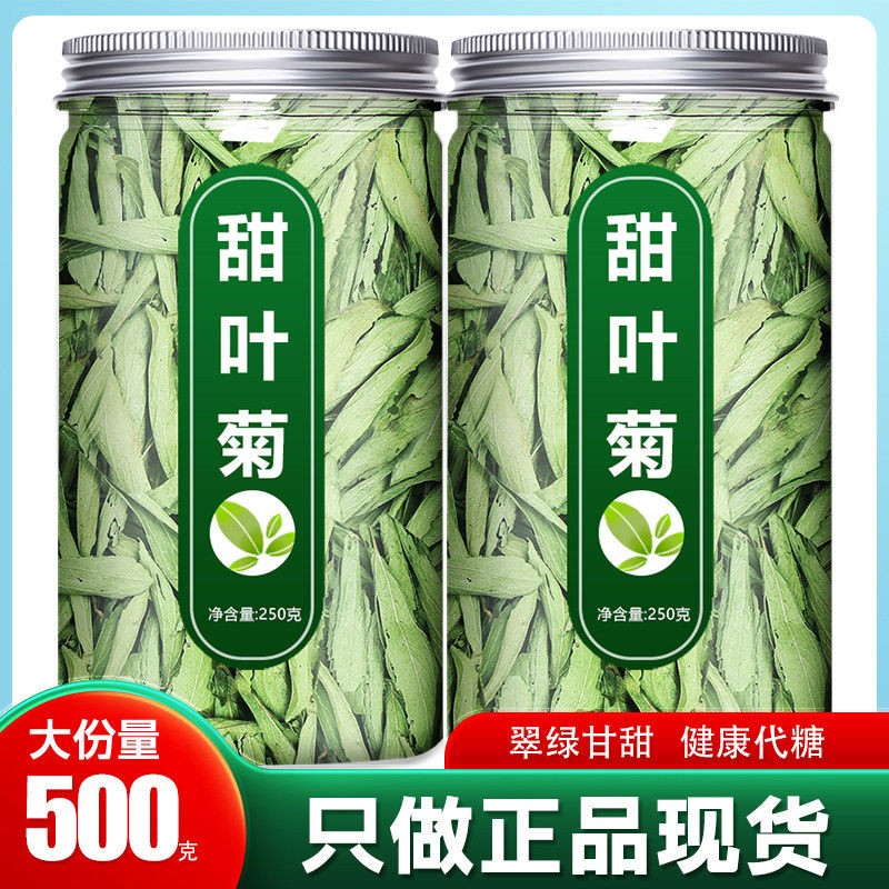 甜叶菊中药材天然甜菊叶茶野生特级精品中草药茶叶代糖的功效500g