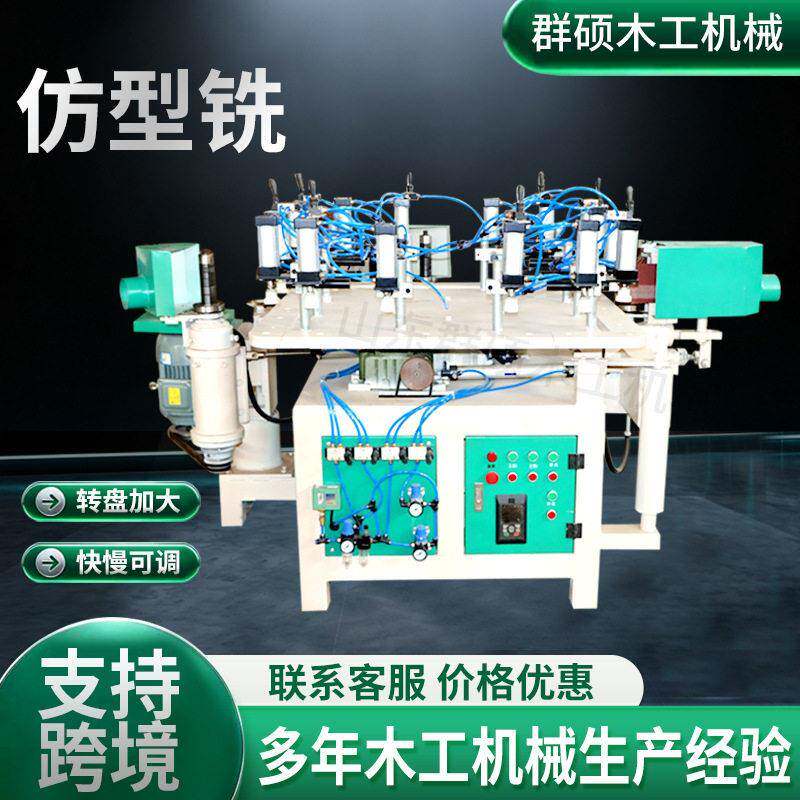 双面木工仿型机实木家具仿型铣设备八工位四轴转盘仿形木工铣机
