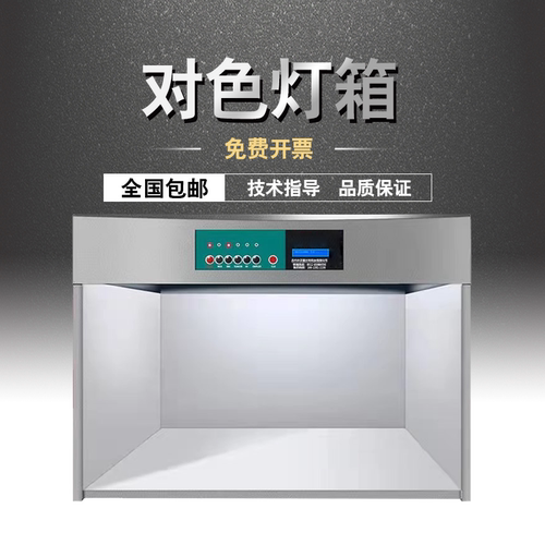 四五六七光源对色灯箱D65标准光源箱U35纺织印刷涂料UV看样比色箱