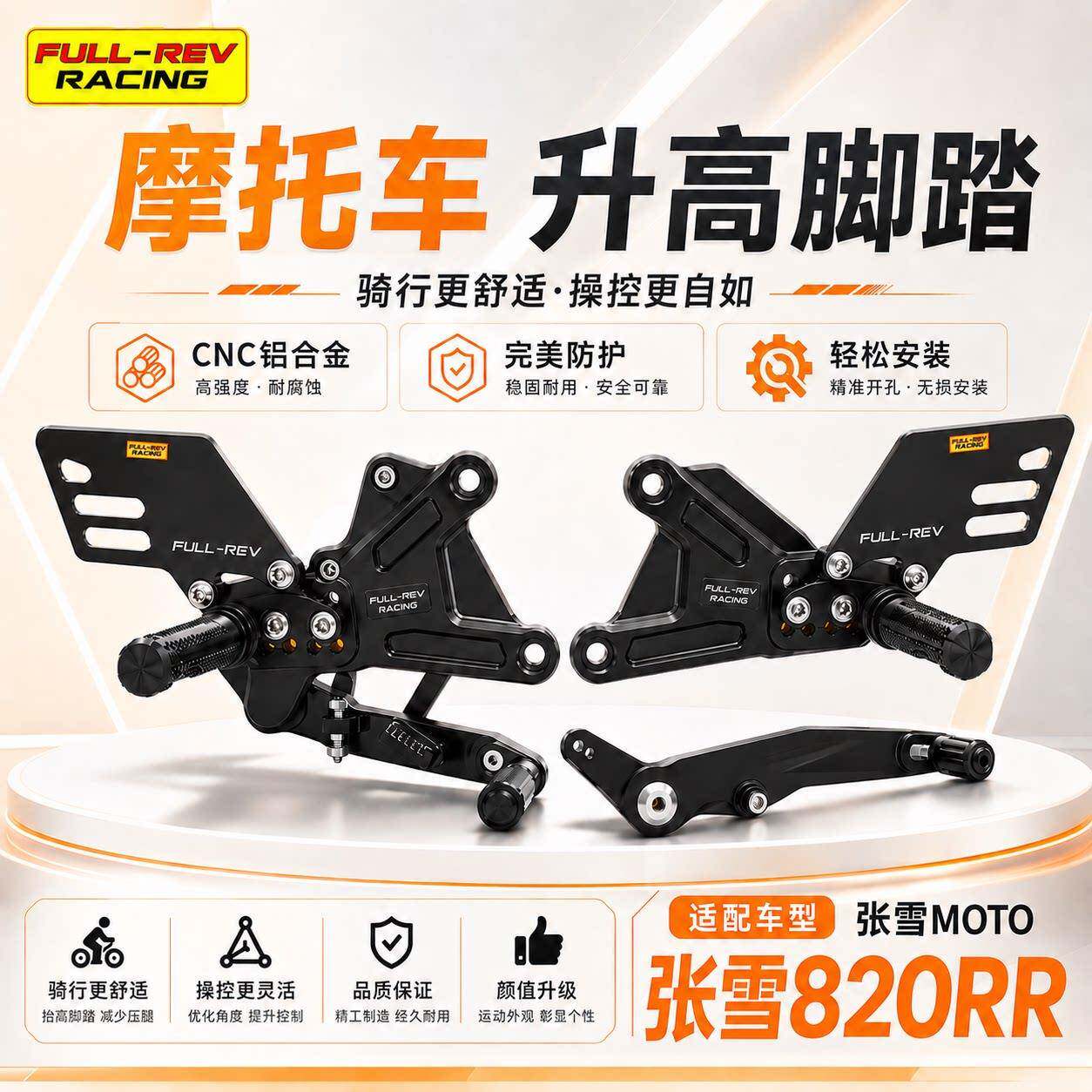 适用于张雪ZX820RR改装FULLREV锋锐升高脚踏轻量化增高后移踏板