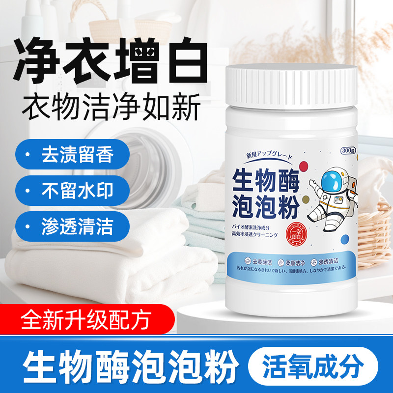 生物酶泡泡粉活氧泡洗粉有氧洗衣去污渍强爆炸盐衣物去黄增白神器