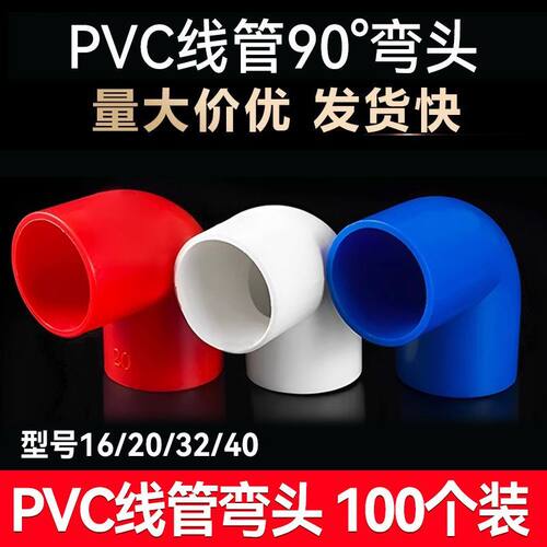 pvc线管弯头90度弯头电线管四分弯头1620 32 40电线弯头接头配件
