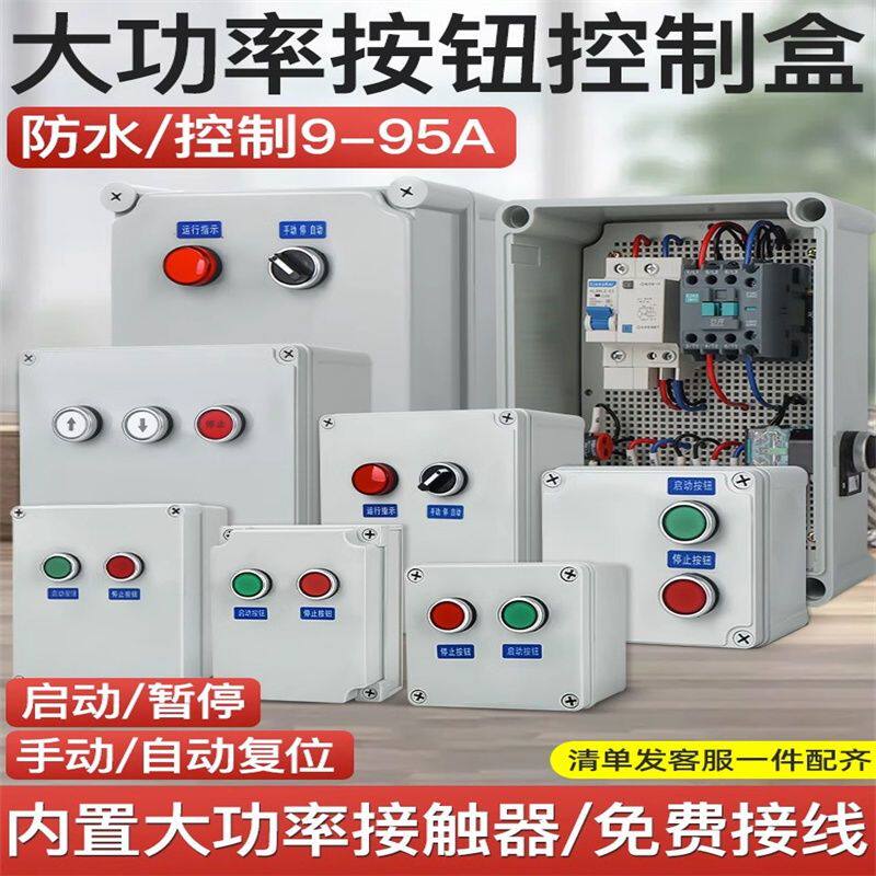 大功率防水按钮盒开关控制盒带接触器户外启动停止带接线