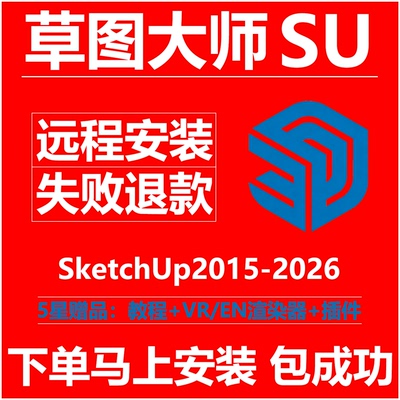 su软件草图大师2026/25/24/23/22sketchup远程安装win/mac安装包