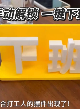 【一键解锁下班】上班摆件搞怪