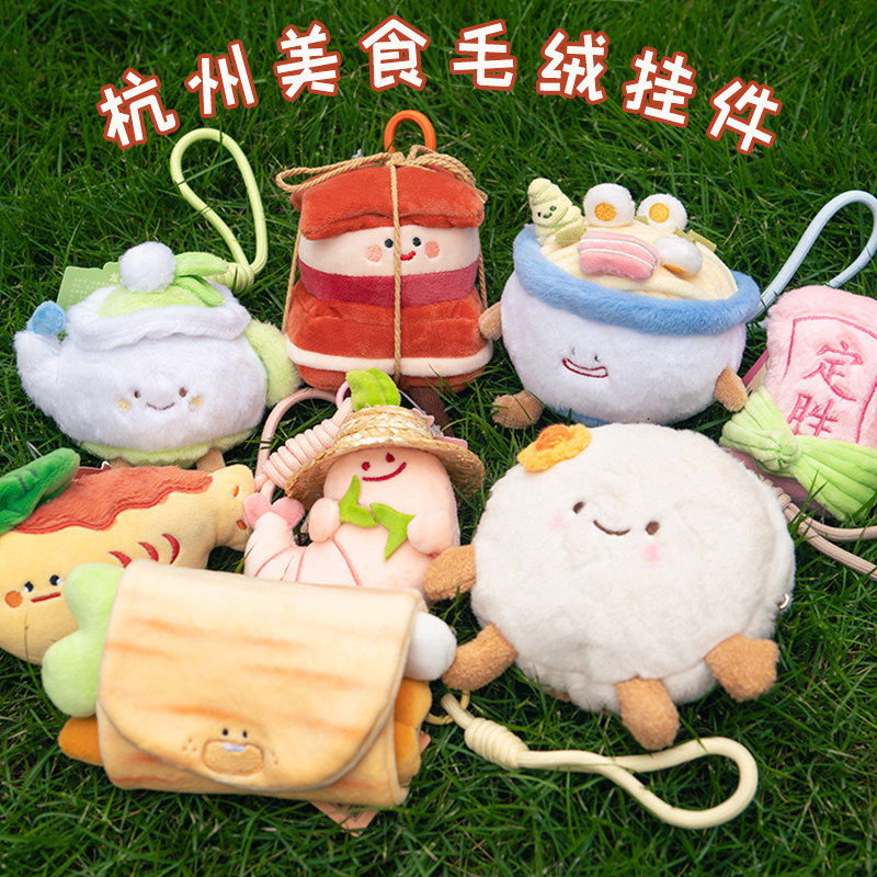 杭城宋韵文创杭州东坡肉西湖醋鱼毛绒挂件包包挂饰儿童小礼物