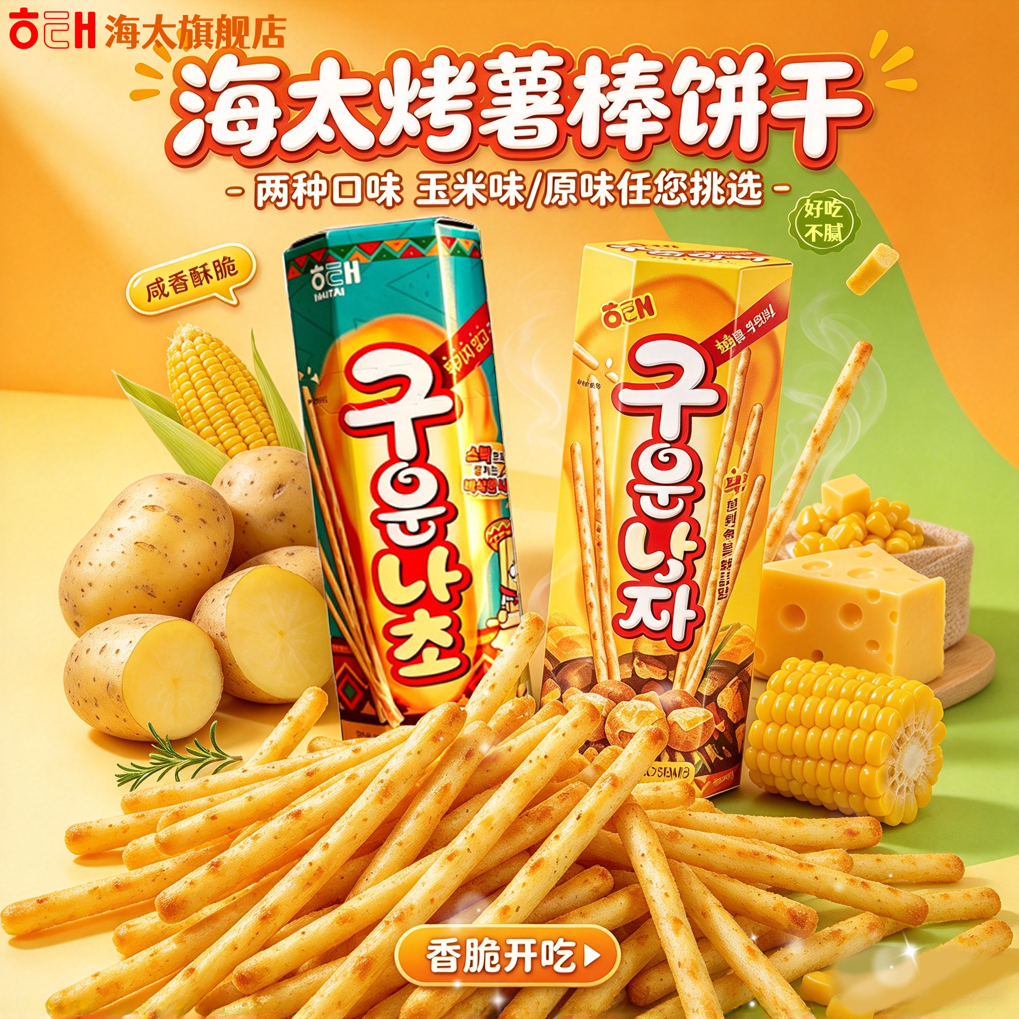 韩国进口海太牌烤薯棒马铃薯饼干棒休闲膨化薯条薯棒酥脆小饼干条