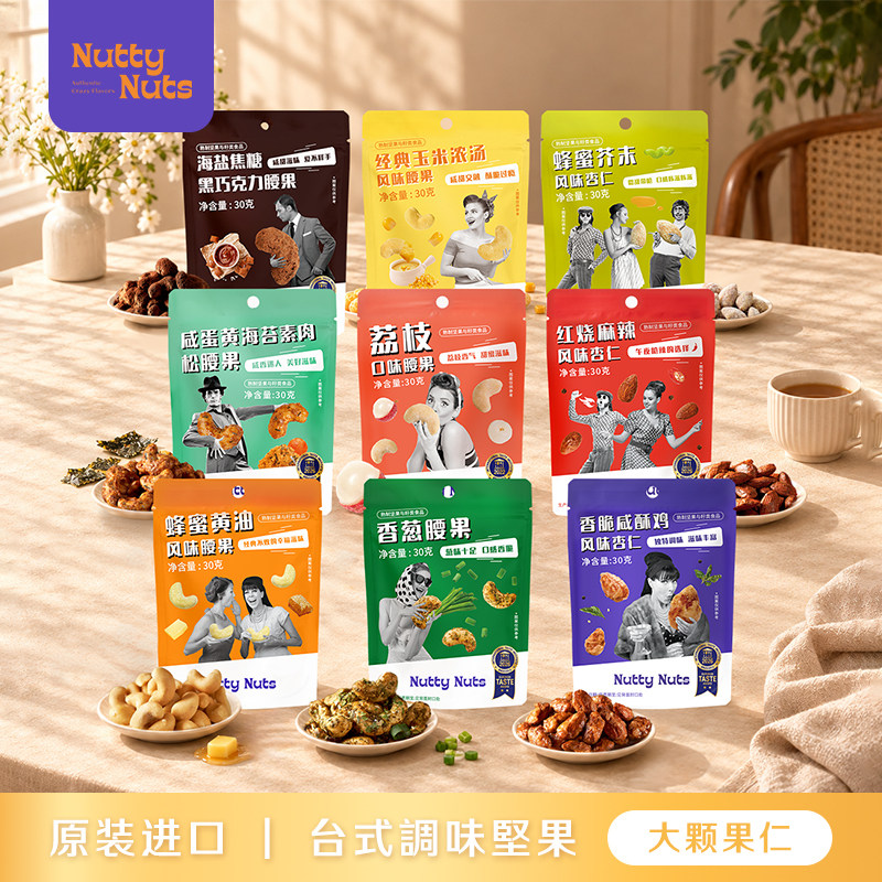 NuttyNuts台式9风味坚果进口零食