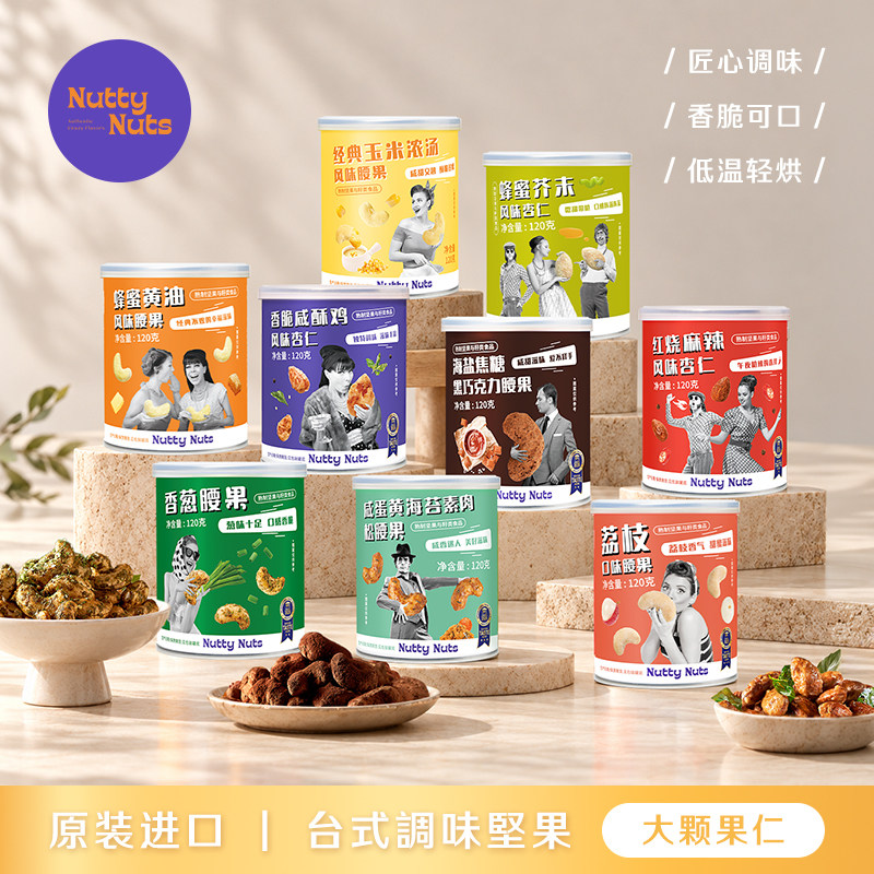 台式风味坚果120g原装进口零食