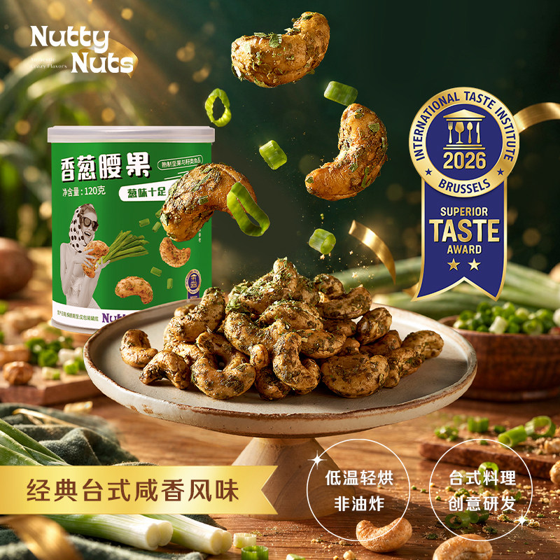 NuttyNuts香葱腰果多规格进口坚果台式咸香风味办公室解馋零食