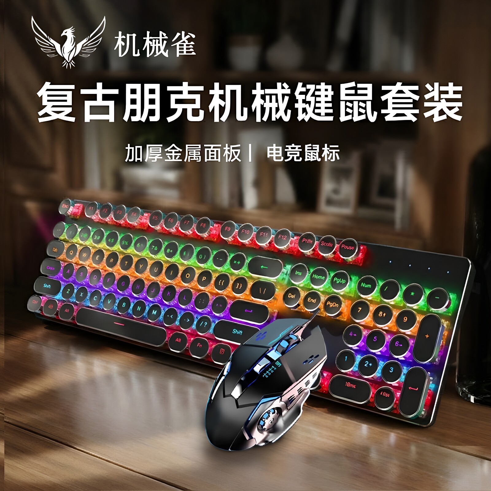 机械雀RS6键鼠套装电竞游戏办公