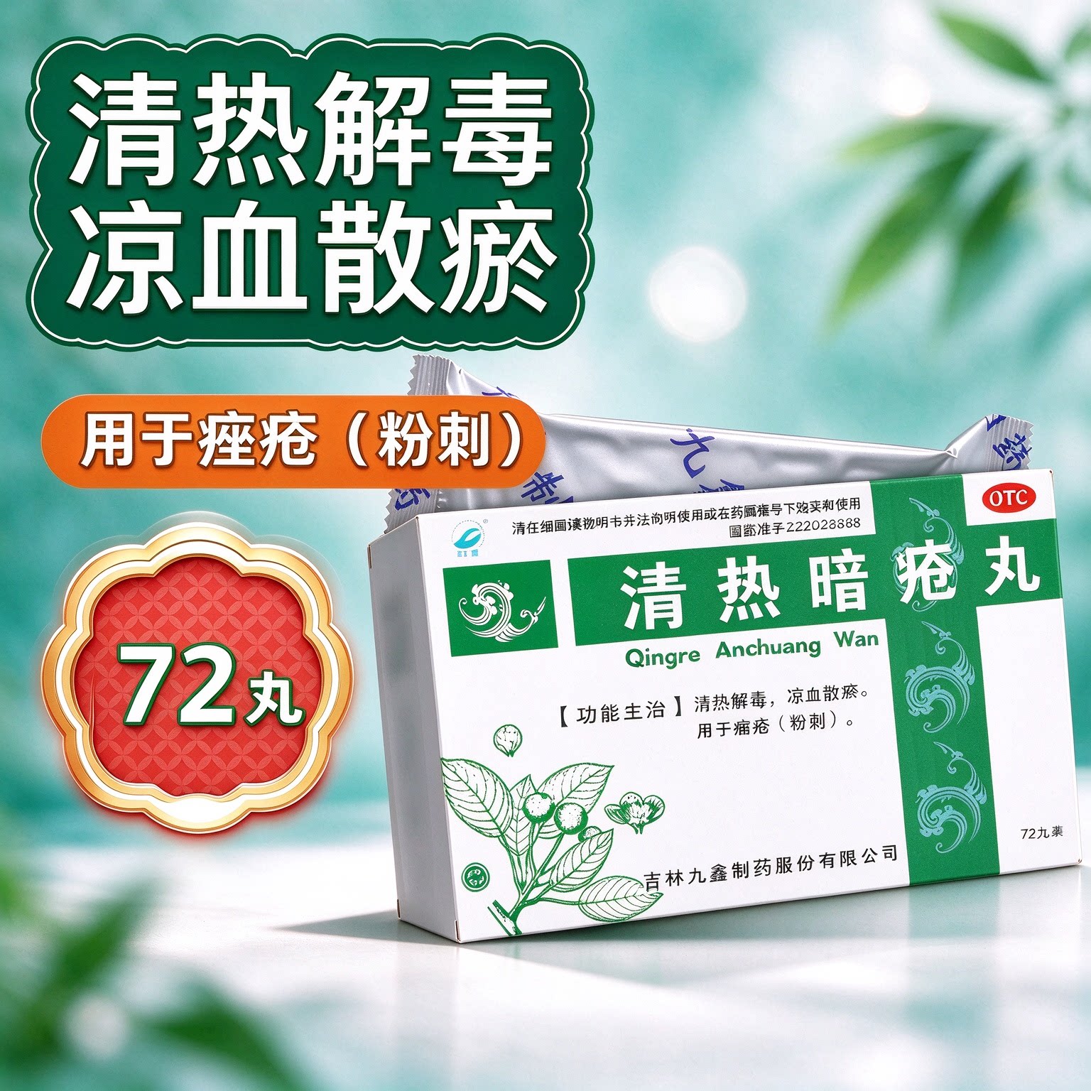 九鑫清热暗疮丸72丸盒清热解毒凉血散瘀用于痤疮粉刺