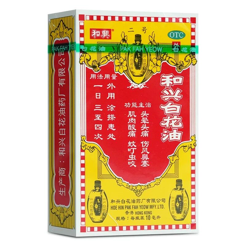 和兴白花油10ml头晕头痛伤风鼻塞肌肉酸痛蚊叮虫咬正品香港版药油