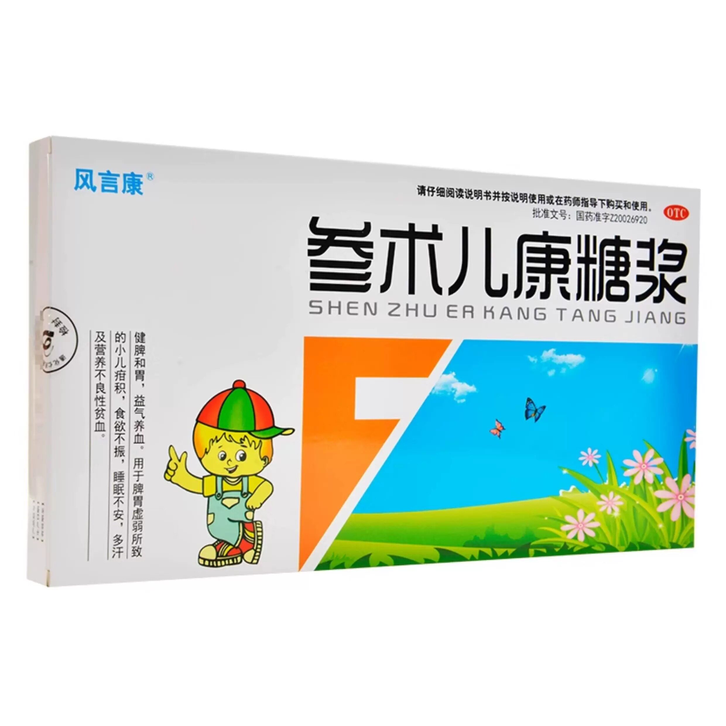 风言康 参术儿康糖浆10ml*14支脾胃虚弱食欲不振睡眠不安多汗贫血