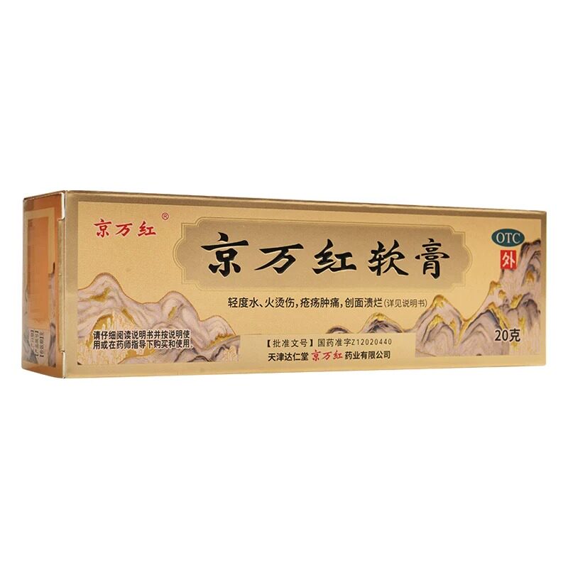 京万红软膏20g活血解毒消肿止痛去腐生肌轻度水火烫伤创面溃烂