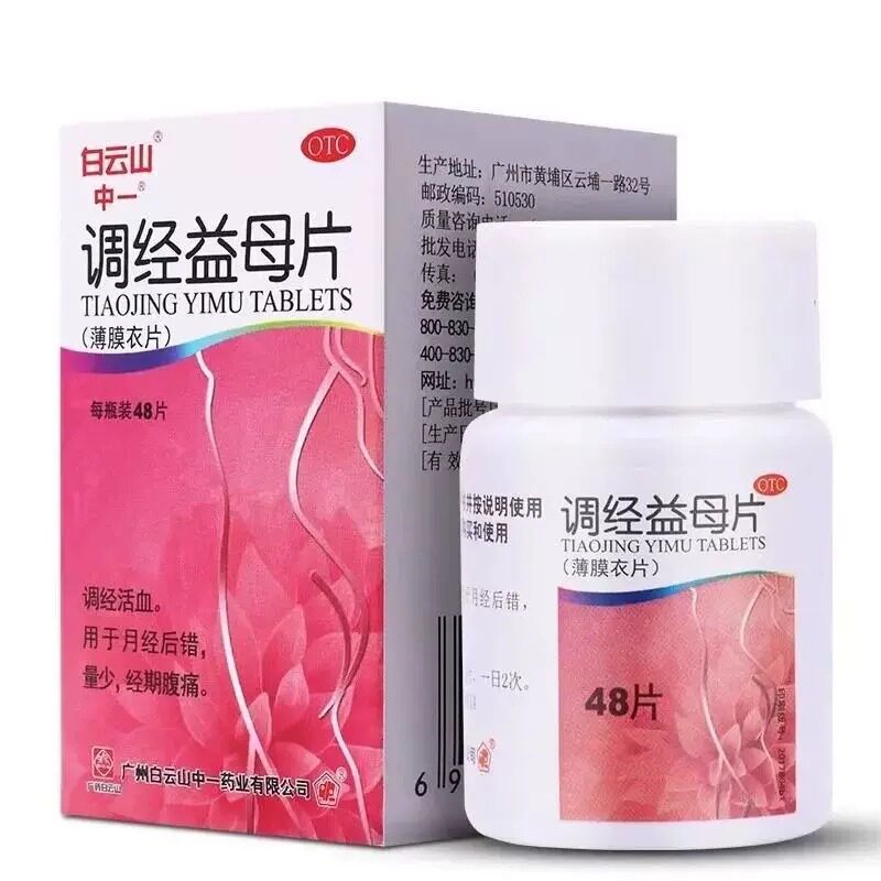 白云山调经益母片停经闭经月经不来的药月经量少推迟不来提前闭经