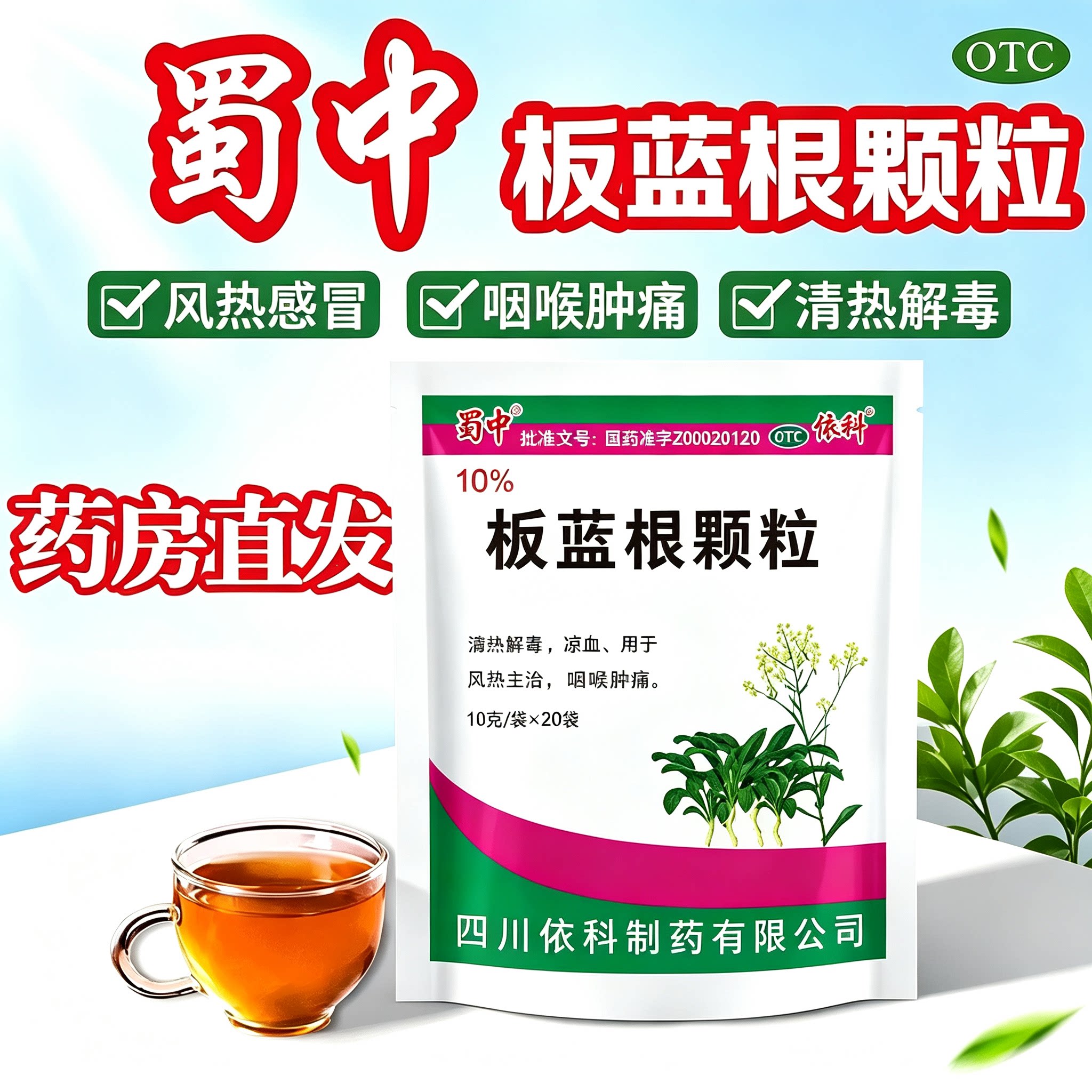 [蜀中]板蓝根颗粒10g*20袋/包