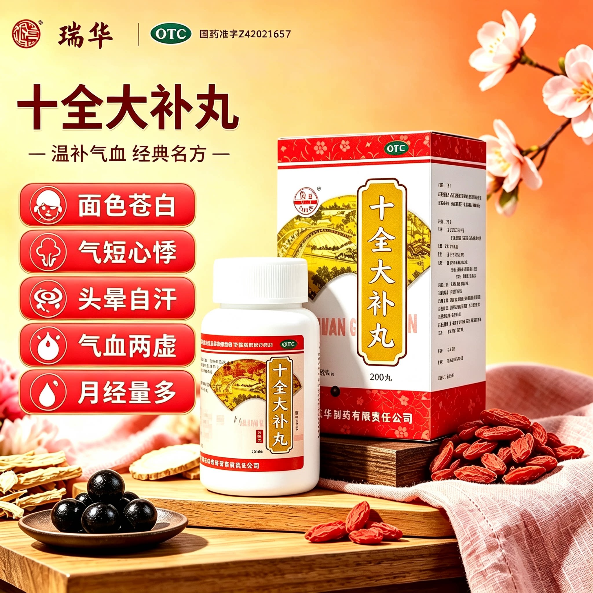 [瑞华]十全大补丸36g*200丸/盒