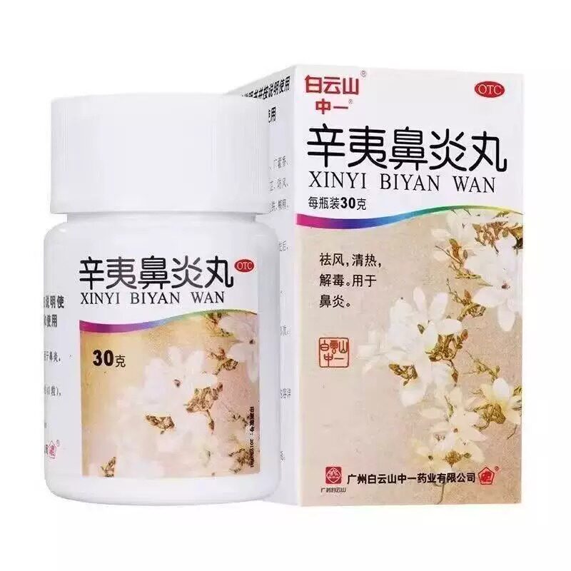 白云山中一辛夷鼻炎丸30g祛风清热解毒鼻炎