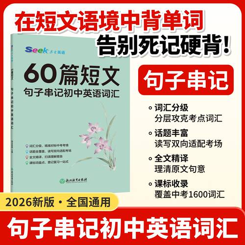 初中英语60篇短文串记初中英语词汇单词新课标1600中考必背词汇中考英语词语语法记忆