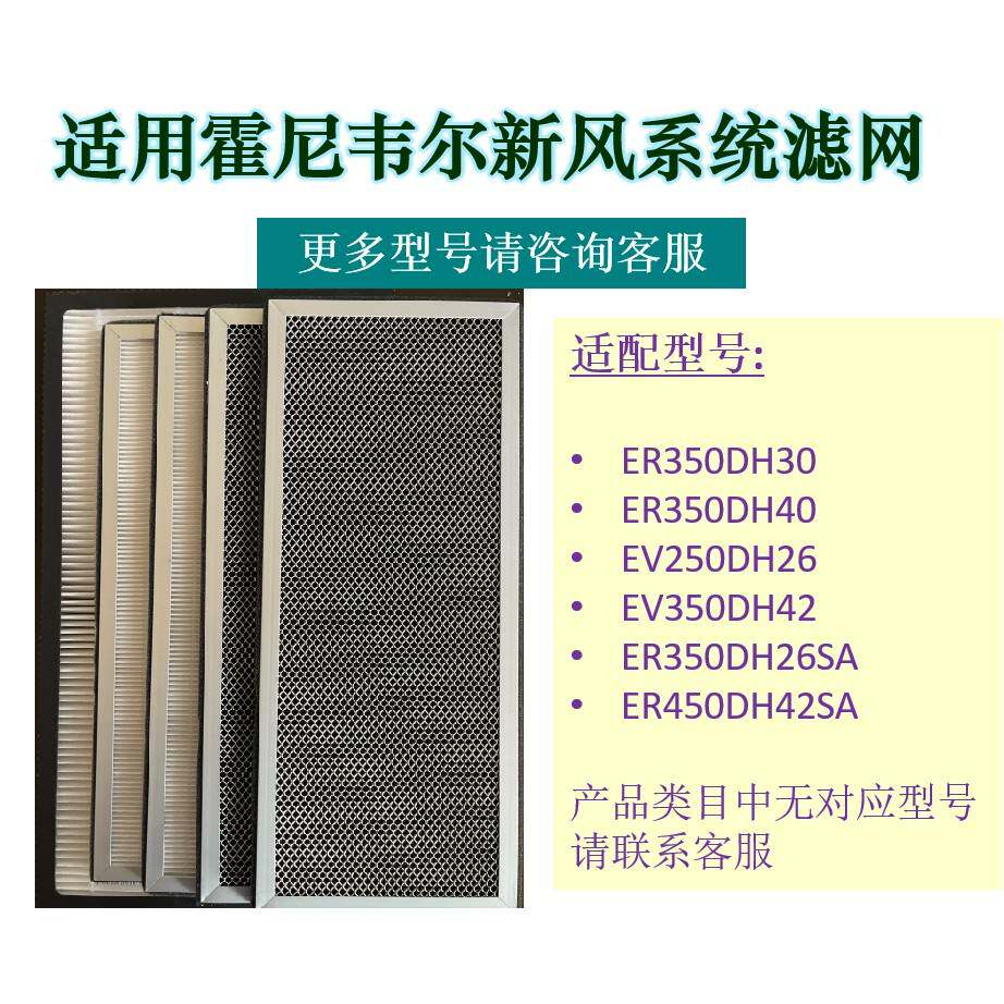 适配Honeywell新风净化除湿All滤网ER350DH30/ER350DH40/EV250
