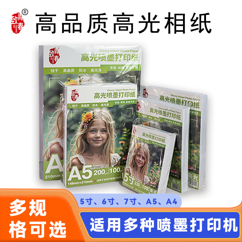 高品质高光相纸5寸6寸7寸8寸A4A5喷墨打印机防水快干多规格相片纸打印证件相册家庭风景生活照
