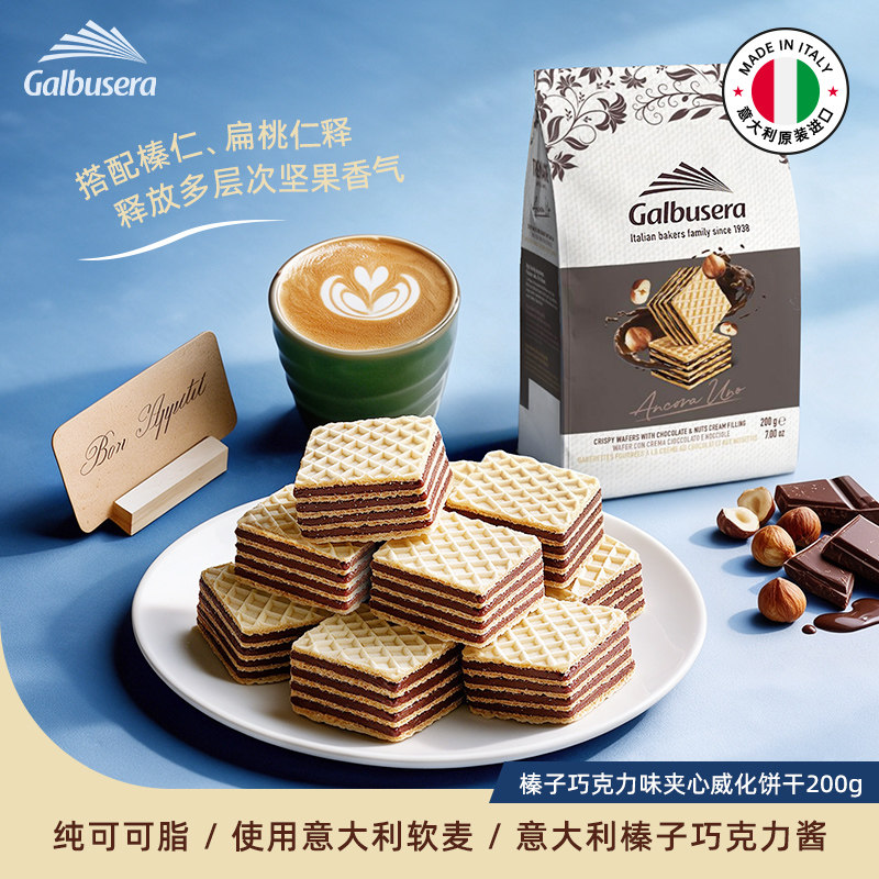 【所有女生直播间】Galbusera意大利粒粒装威化奶油饼干