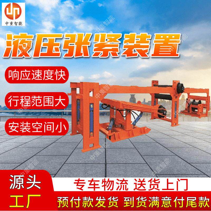 液压张紧装置 性能稳定ZYJ-900/24D带式输送机用液压张紧装置